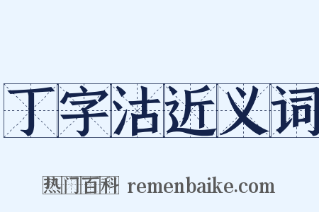丁字沽近义词是什么意思的图片